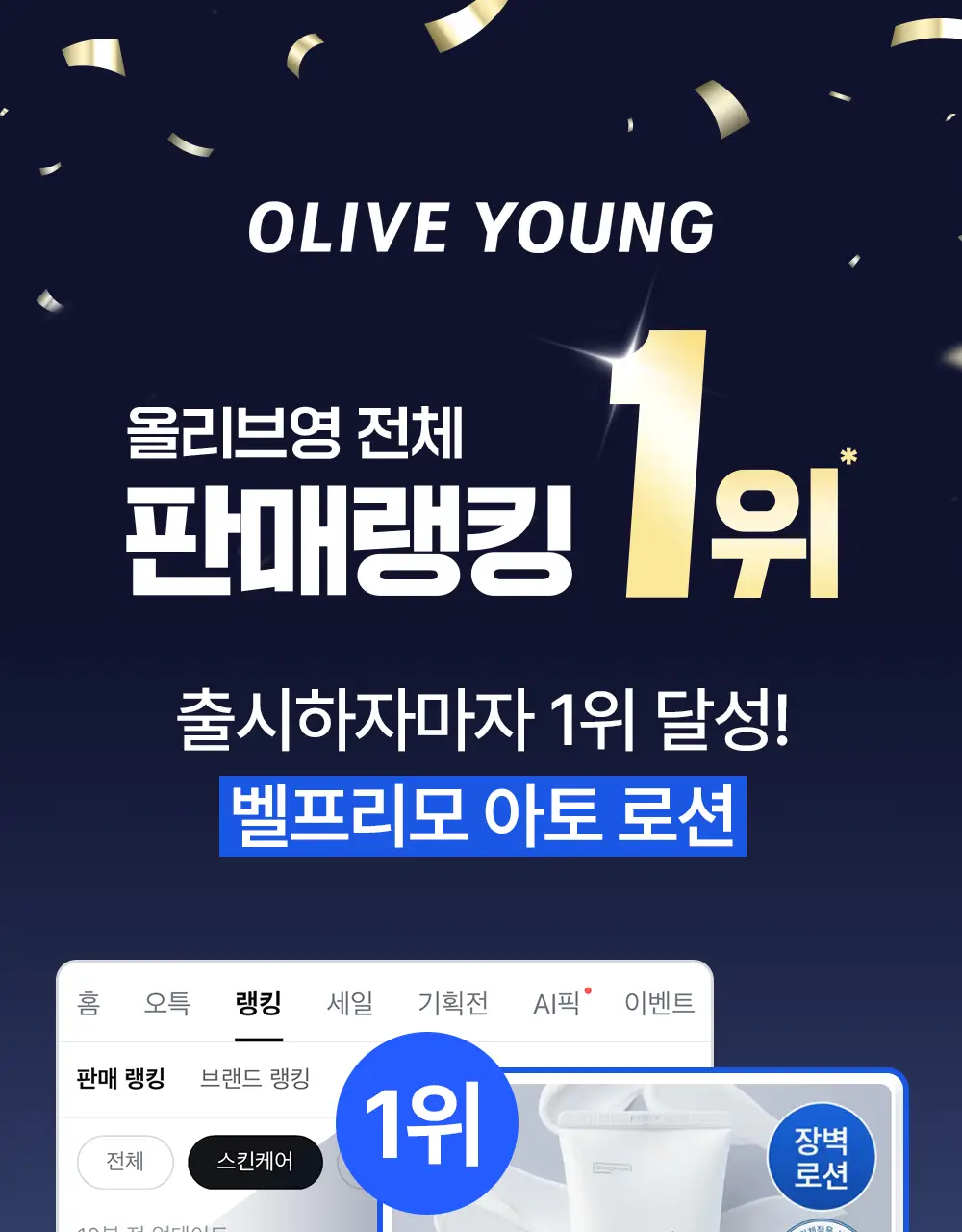 [장벽/진정] 벨프리모 히알 베리어 아토 로션 200ml 상세페이지 1